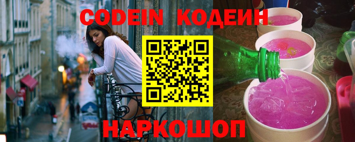 Большой Камень  купить   Codein Purple Drank  Вход с VPN  Кодеин Purple Drank 